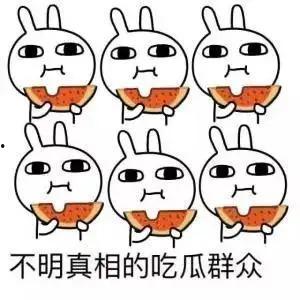 吃瓜吃生气了