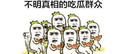 吃瓜退出  第3张