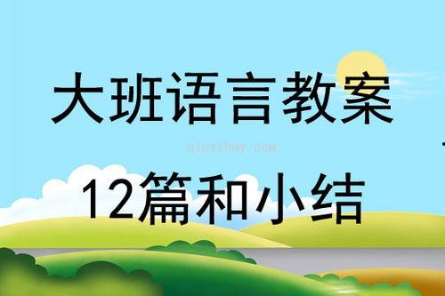 瓜瓜吃瓜教案大班,趣味探索与认知成长 第2张 瓜瓜吃瓜教案大班,趣味探索与认知成长 第2张