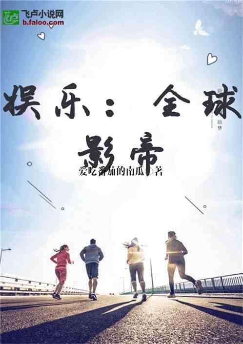 吃瓜党全部小说,揭秘娱乐圈的繁华与喧嚣  第3张