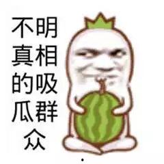 吃瓜群众图片全部 第2张 吃瓜群众图片全部 第2张