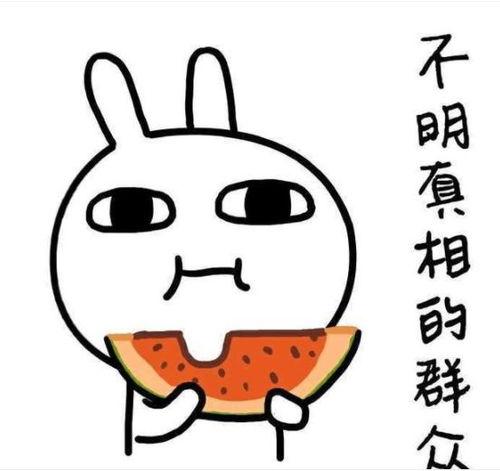 带你吃瓜之倒放  第2张