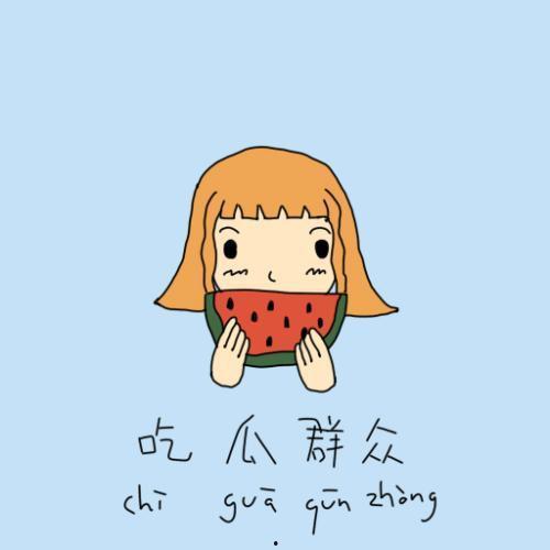 待业的吃瓜日常,吃瓜日常，笑对人生  第3张