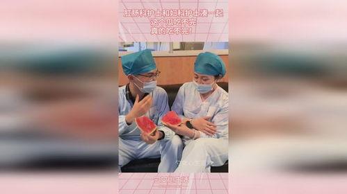 护士吃瓜最新视频,揭秘日常生活中的趣味瞬间  第3张