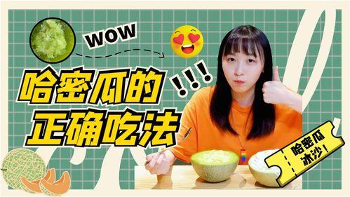吃哈密瓜vlog,一场甜蜜的视觉与味觉盛宴  第3张