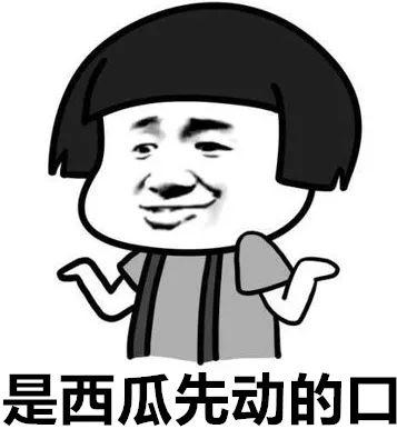 吃瓜不能太开心,过度开心反伤身 第2张 吃瓜不能太开心,过度开心反伤身 第2张